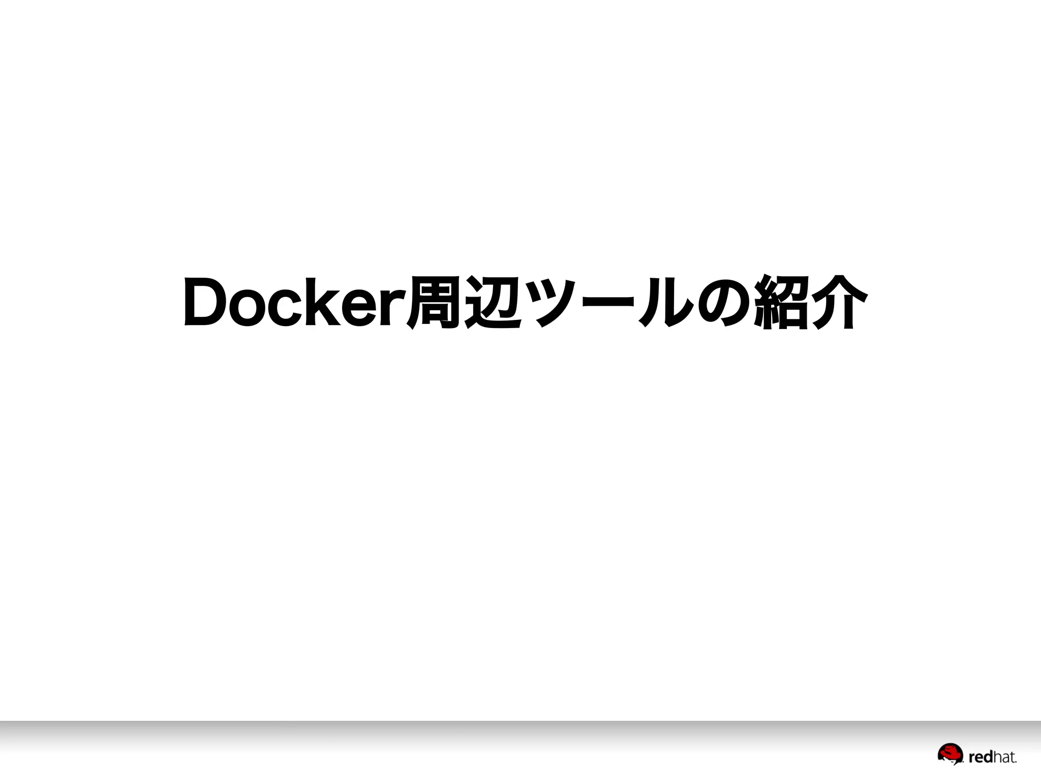 Docker周辺ツールの紹介
 