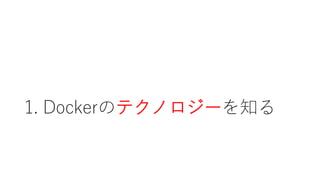 1. Dockerのテクノロジーを知る
 