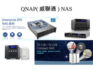 QNAP( 威聯通 ) NAS
 