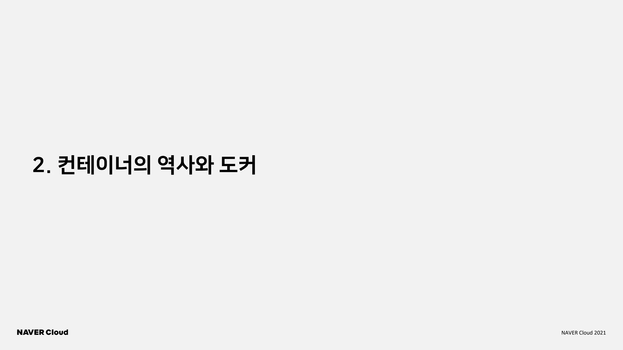 NAVER Cloud 2021
2. 컨테이너의 역사와 도커
 