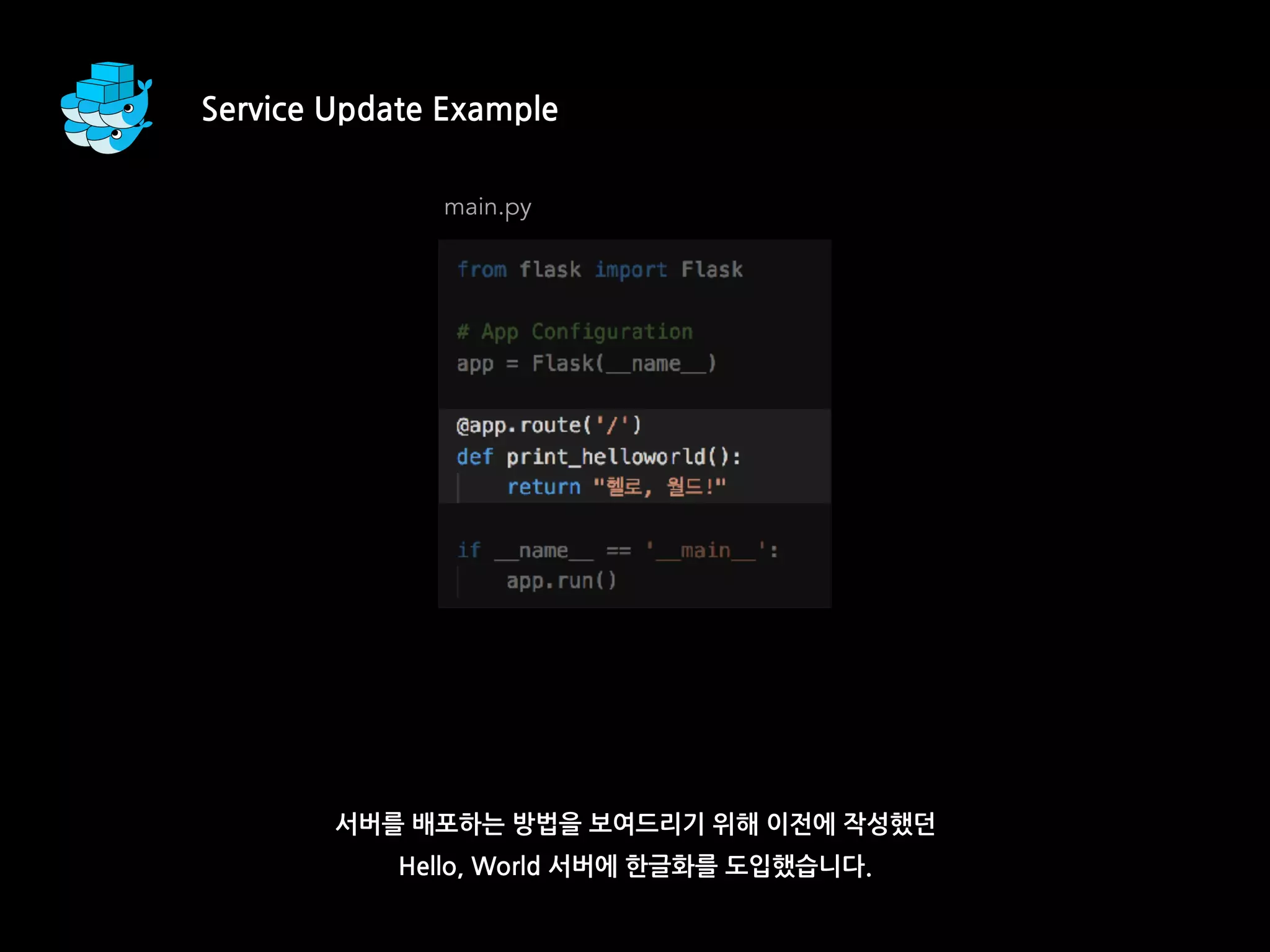 서버를 배포하는 방법을 보여드리기 위해 이전에 작성했던
Hello, World 서버에 한글화를 도입했습니다.
Service Update Example
main.py
 