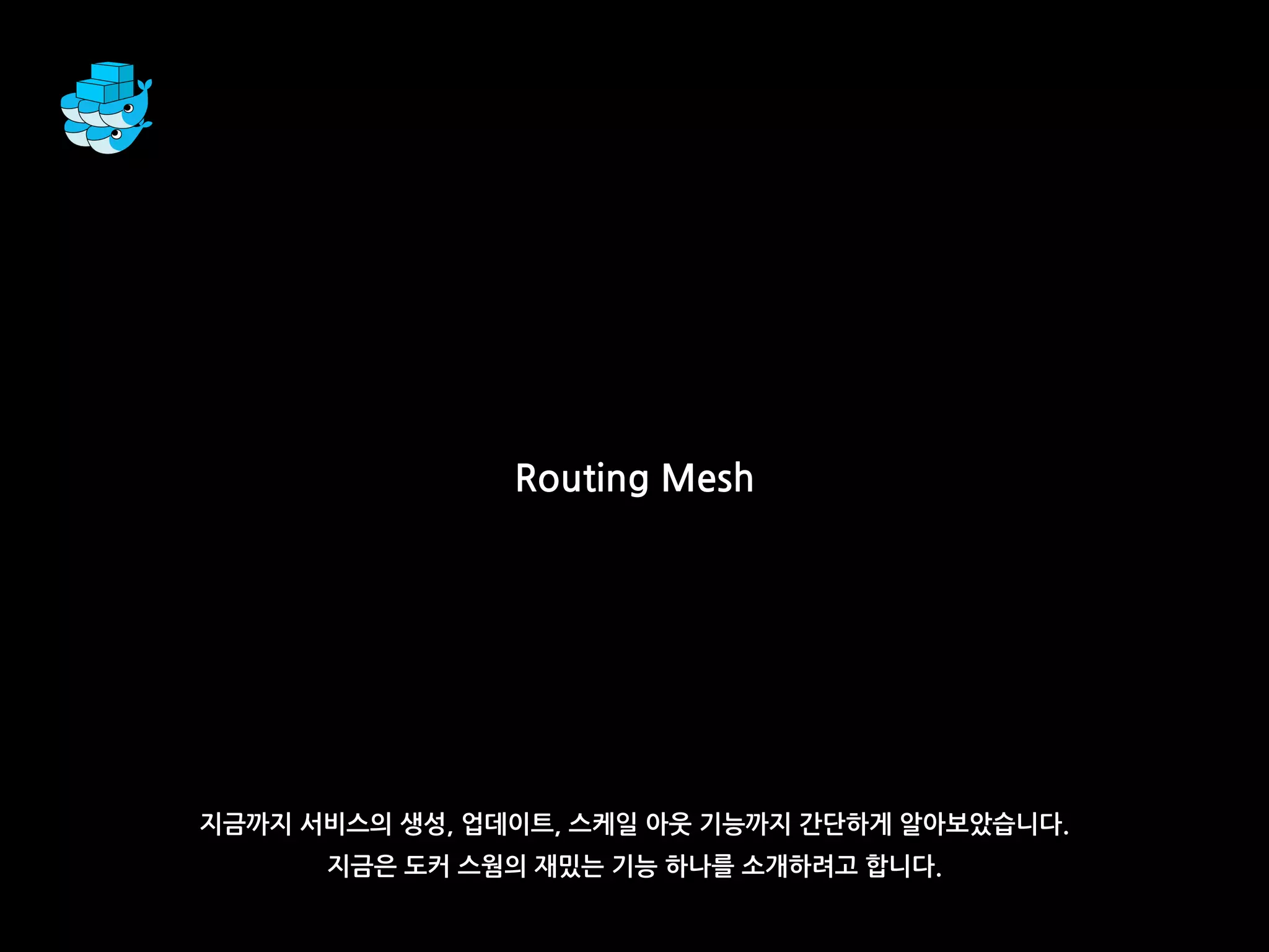 지금까지 서비스의 생성, 업데이트, 스케일 아웃 기능까지 간단하게 알아보았습니다.
지금은 도커 스웜의 재밌는 기능 하나를 소개하려고 합니다.
Routing Mesh
 