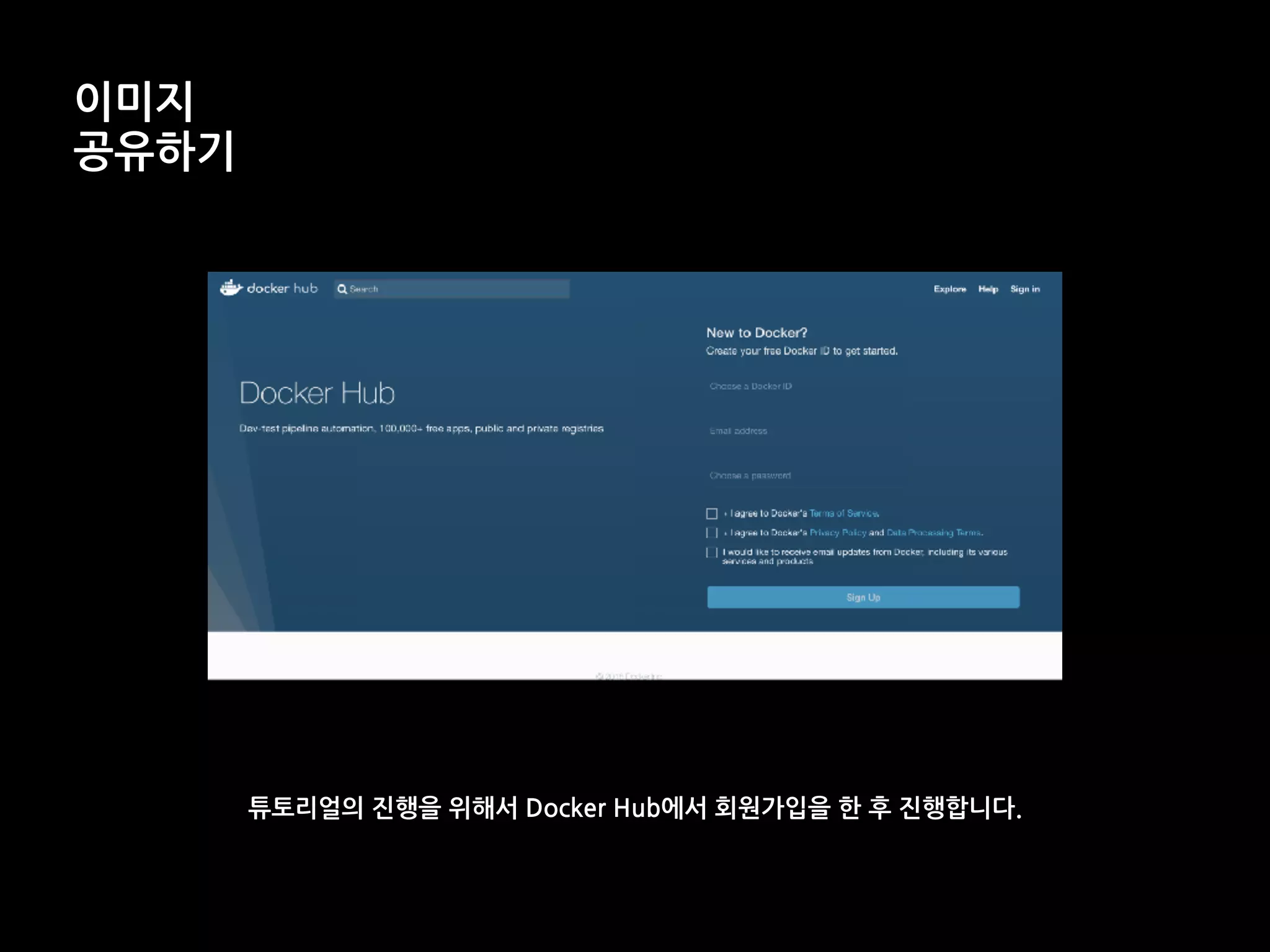 이미지
공유하기
튜토리얼의 진행을 위해서 Docker Hub에서 회원가입을 한 후 진행합니다.
 