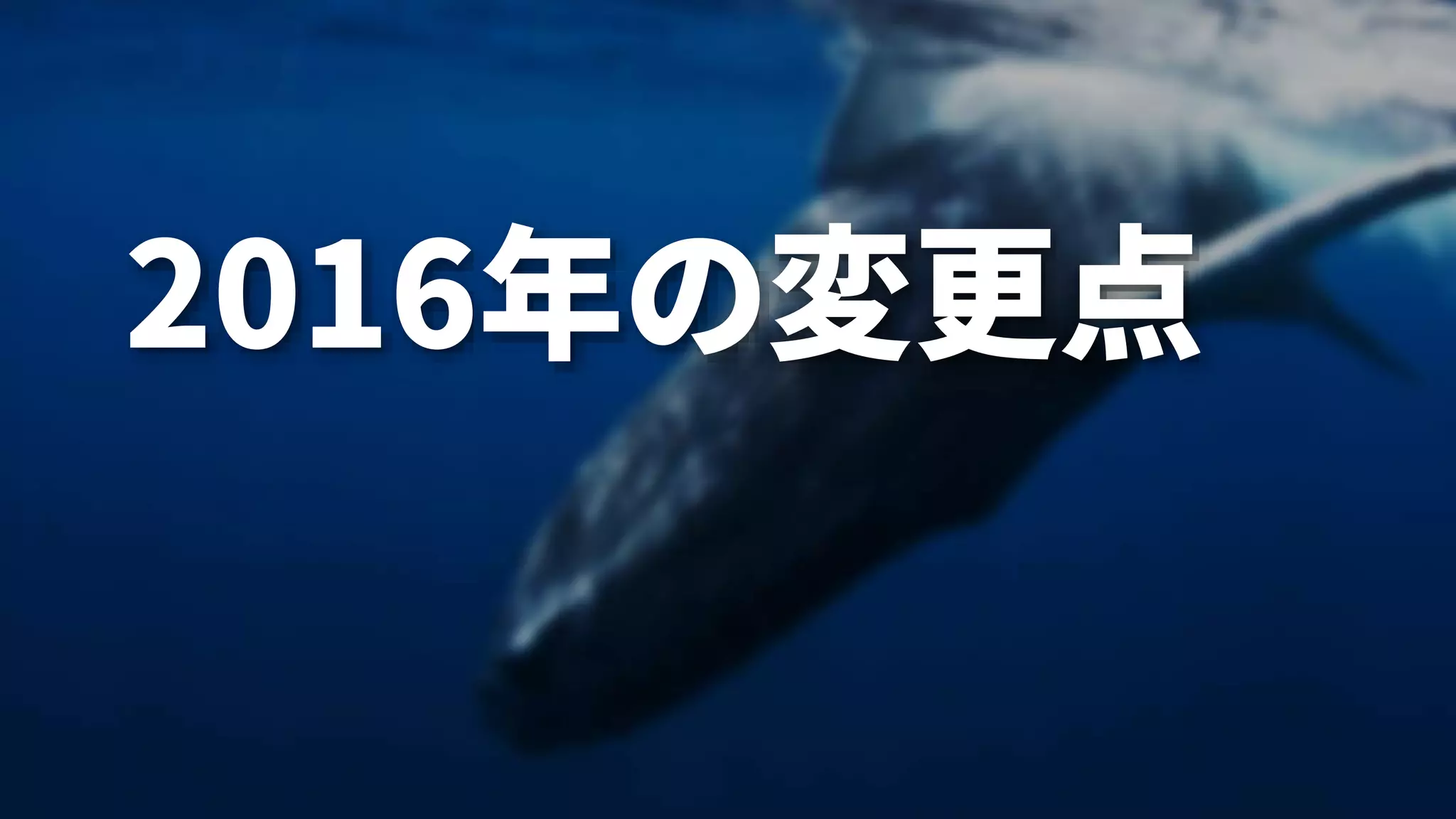 8
2016年の変更点
 