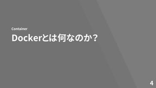 Dockerとは何なのか？
Container
4
 