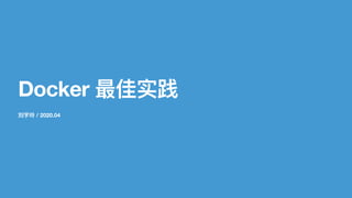 刘宇玲 / 2020.04
Docker 最佳实践
 