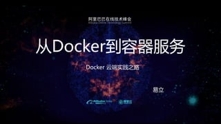 从Docker到容器服务
Docker 云端实践之路
1
易立
 