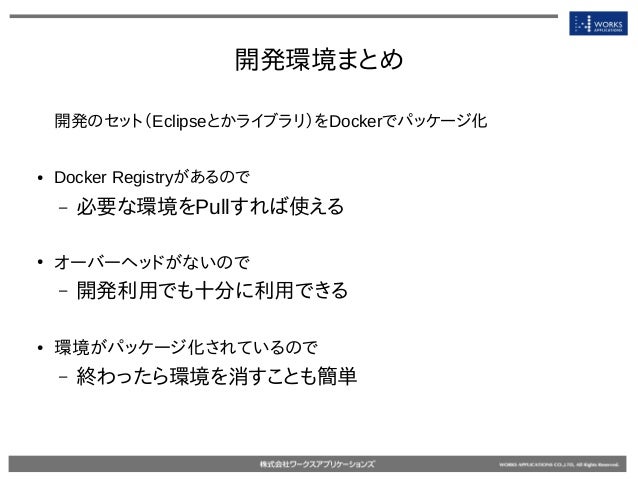 Dockerの事例紹介