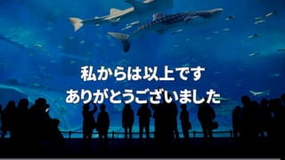 私からは以上です
ありがとうございました
 