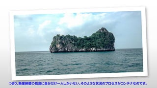 22つまり、断崖絶壁の孤島に自分だけ一人しかいない。そのような状況のプロセスがコンテナなのです。
 