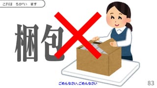 83
これは ちがい ます
ごめんなさい、ごめんなさい
 