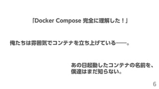 Docker Compose 徹底解説