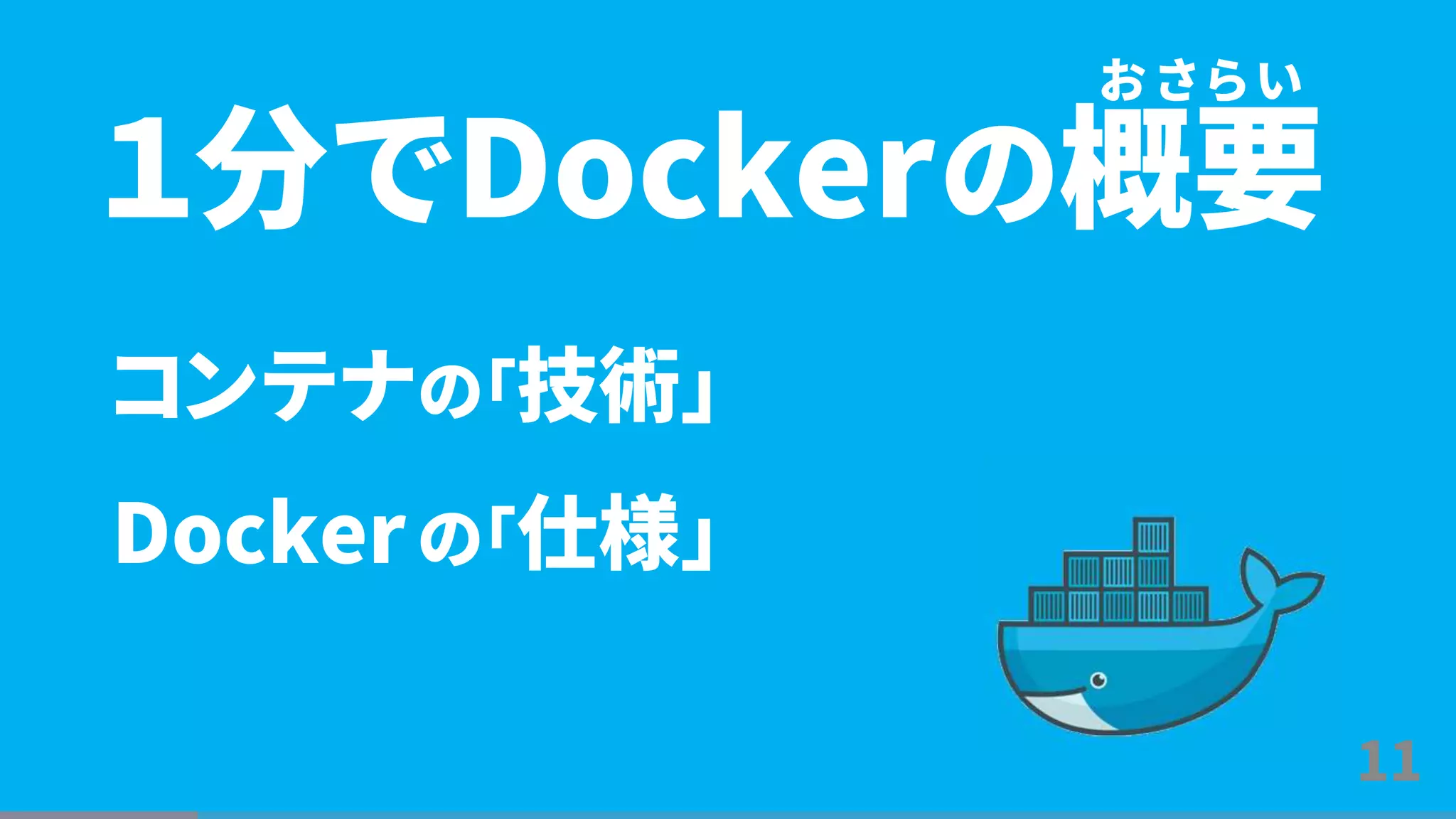 11
コンテナの「技術」
Dockerの「仕様」
１分でDockerの概要
お さ ら い
 