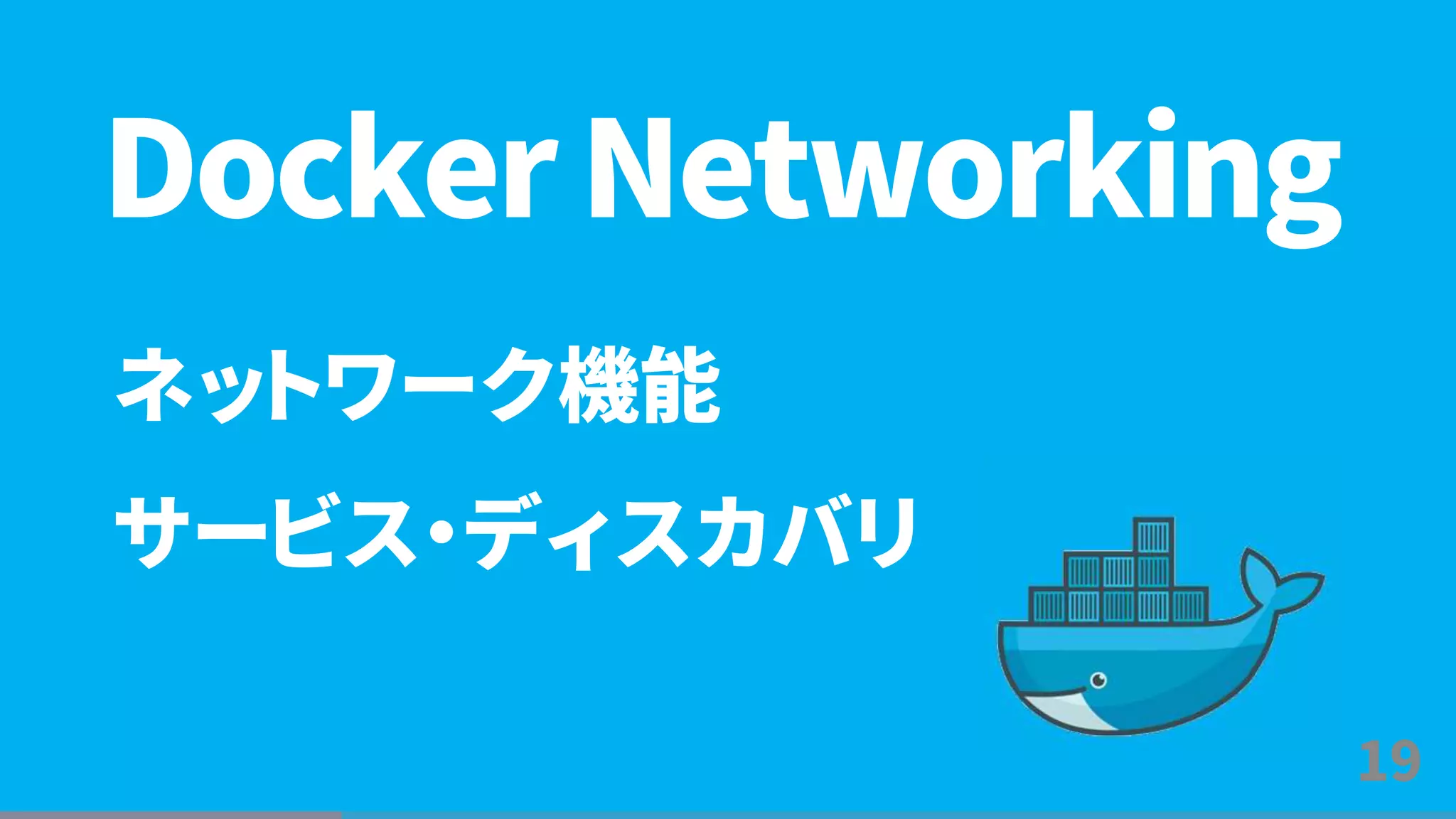 19
ネットワーク機能
サービス・ディスカバリ
Docker Networking
 