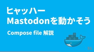 Docker ComposeでMastodonが必要なものを梱包する話