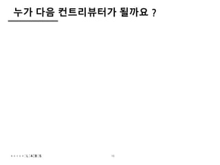 누가 다음 컨트리뷰터가 될까요 ? 
10 
 