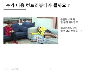 누가 다음 컨트리뷰터가 될까요 ? 
11 
주말에 소파와 
한 몸이 되지않고 
여기까지 나오신 
바로 여러 분이죠 !!! 
 