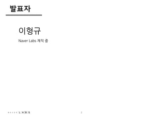 2 
발표자 
이형규 
Naver Labs 재직 중 
 