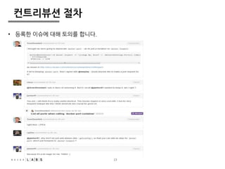 23 
컨트리뷰션 절차 
• 등록한 이슈에 대해 토의를 합니다. 
 