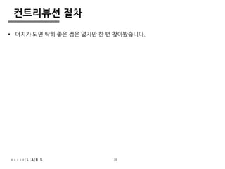 28 
컨트리뷰션 절차 
• 머지가 되면 딱히 좋은 점은 없지만 한 번 찾아봤습니다. 
 