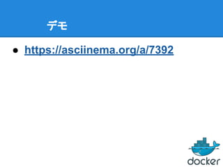 デモ
● https://asciinema.org/a/7392
 