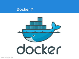 Docker？
Image by docker blog
 