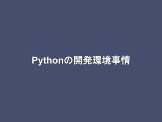 Pythonの開発環境事情
 