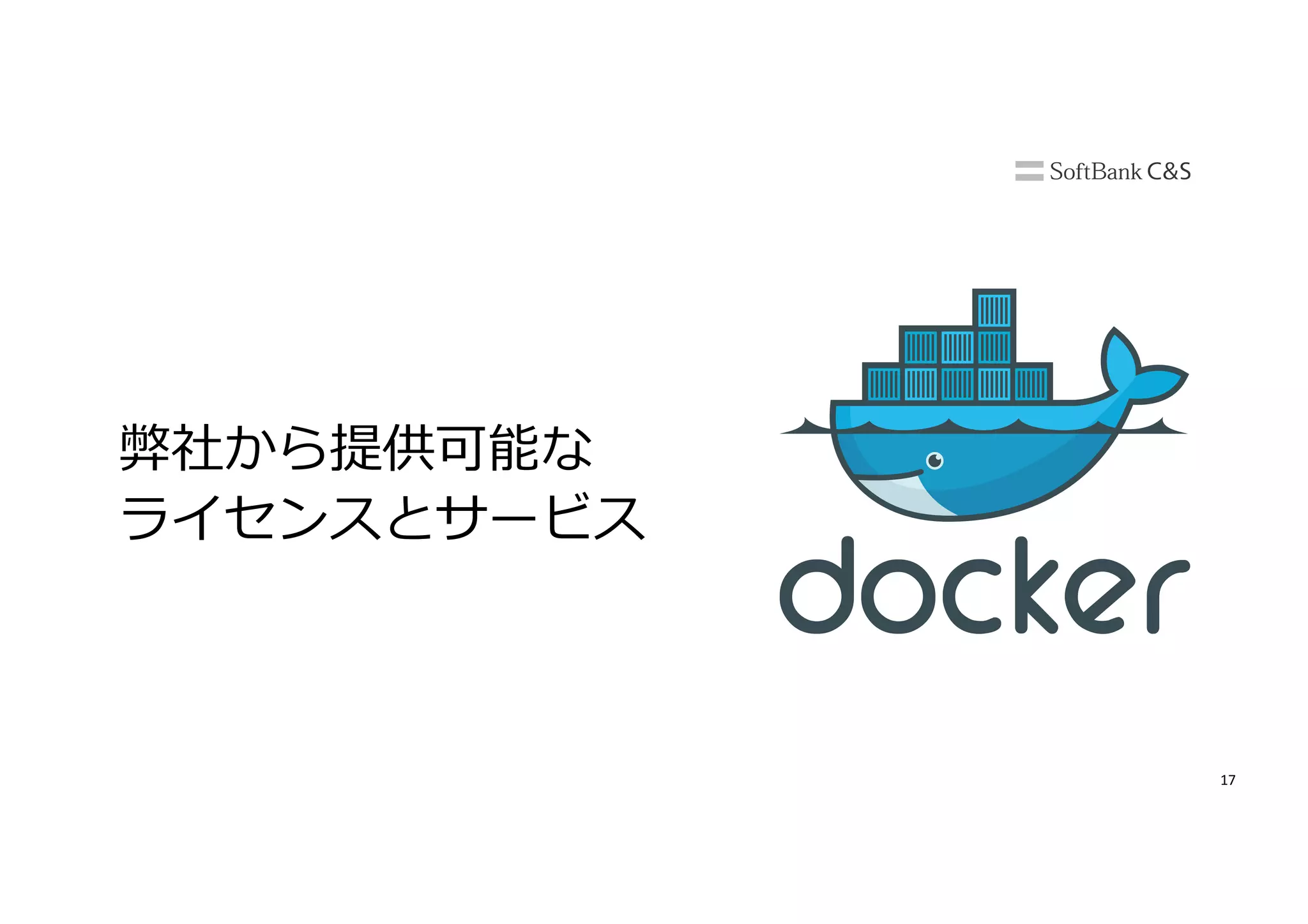 17
弊社から提供可能な
ライセンスとサービス
 