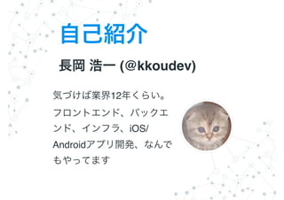 (@kkoudev)
12
iOS/
Android
 