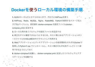 Docker
1. ALB HAProxy ?
2. HAProxy Redis MySQL Nginx RabbitMQ Python
( ) docker-compose (docker-
compose.yml) ?
3. ?
4.
VOLUME ?
5. Web Docker
Python pip
?
6. docker-compose docker-compose.yml
 