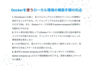 Docker
1. Homebrew
OK Docker docker-compose
?
2. OS Docker OS
?
3. 1 2
?
4. docker-compose.yml
docker-compose up -d
 
