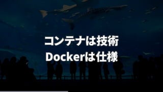 コンテナは技術
Dockerは仕様
 