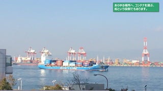 61
あらゆる場所へ、コンテナを運ぶ、
船という役割でもあります。
 