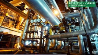 62
最近「パイプライン」という言葉を耳
にするようになりました。
 