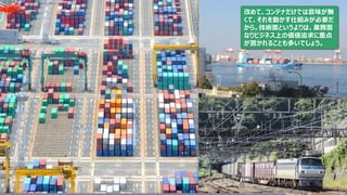 75
改めて、コンテナだけでは意味が無
くて、それを動かす仕組みが必要だ
から。技術面というよりは、業務面
なりビジネス上の価値追求に重点
が置かれることも多いでしょう。
 