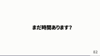 まだ時間あります？
82
 