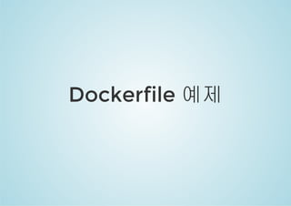 Dockerfile 예제 
 
