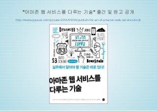 "아마존 웹 서비스를 다루는 기술" 출간 및 원고 공개 
http://www.pyrasis.com/private/2014/09/30/publish-the-art-of-amazon-web-services-book 
