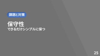 保守性
できるだけシンプルに保つ
25
課題と対策
 