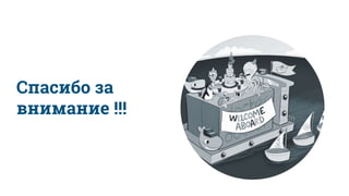 Спасибо за
внимание !!!
 