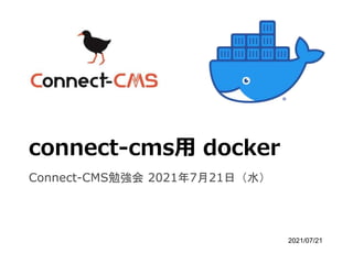 connect-cms用 docker
Connect-CMS勉強会 2021年7月21日（水）
2021/07/21
 