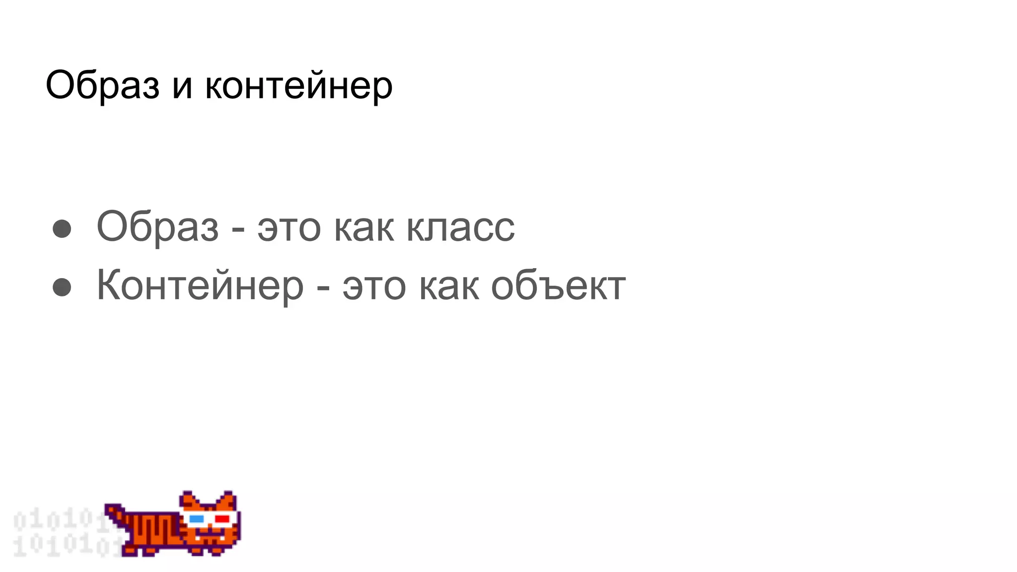 Образ и контейнер
● Образ - это как класс
● Контейнер - это как объект
 