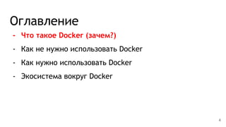 Оглавление
- Что такое Docker (зачем?)
- Как не нужно использовать Docker
- Как нужно использовать Docker
- Экосистема вокруг Docker
4
 