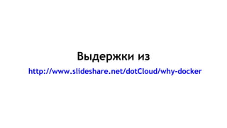 Выдержки из
http://www.slideshare.net/dotCloud/why-docker
 