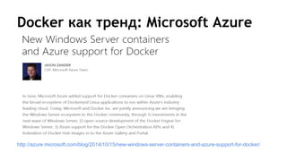 Docker как тренд: Microsoft Azure
http://azure.microsoft.com/blog/2014/10/15/new-windows-server-containers-and-azure-support-for-docker/
 