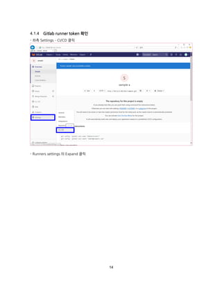 14
Gitlab runner token 확인
- 좌측 Settings – CI/CD 클릭
- Runners settings 의 Expand 클릭
 