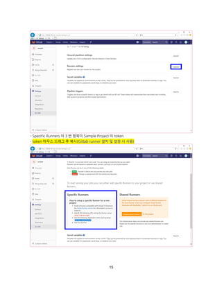 15
- Specific Runners 의 3 번 항목이 Sample Project 의 token
- token 마우스 드래그 후 복사(Gitlab runner 설치 및 설정 시 사용)
 