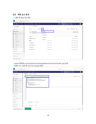 19
자바 소스 추가
- + 클릭 후 New file 선택
- master 항목에 src/main/java/com/example/demo/HomeController.java 입력
- 아래의 소스 입력 후 Commit changes 클릭
 