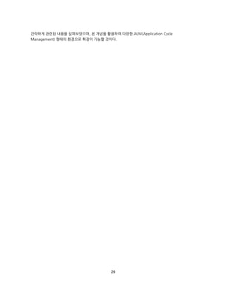29
간략하게 관련된 내용을 살펴보았으며, 본 개념을 활용하여 다양한 ALM(Application Cycle
Management) 형태의 환경으로 확장이 가능할 것이다.
 