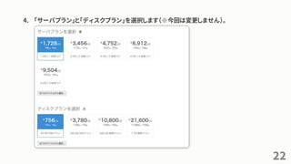 4. 「サーバプラン」と「ディスクプラン」を選択します（※今回は変更しません）。
22
 